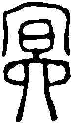 冥,沈聞天 ,書法字典